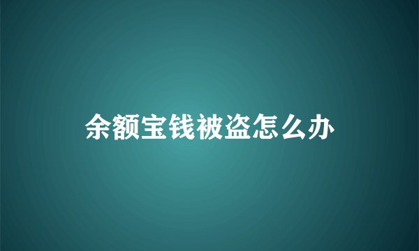 余额宝钱被盗怎么办
