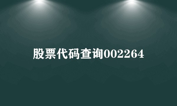 股票代码查询002264