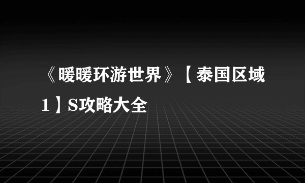 《暖暖环游世界》【泰国区域1】S攻略大全