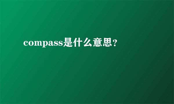 compass是什么意思？