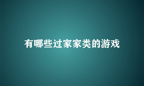 有哪些过家家类的游戏