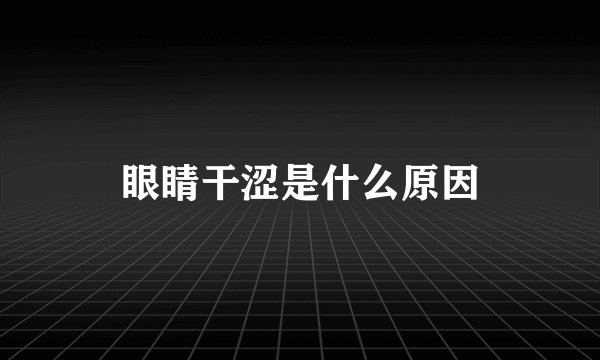 眼睛干涩是什么原因