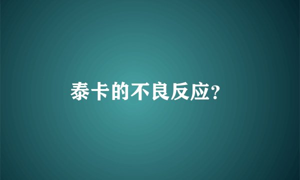 泰卡的不良反应？