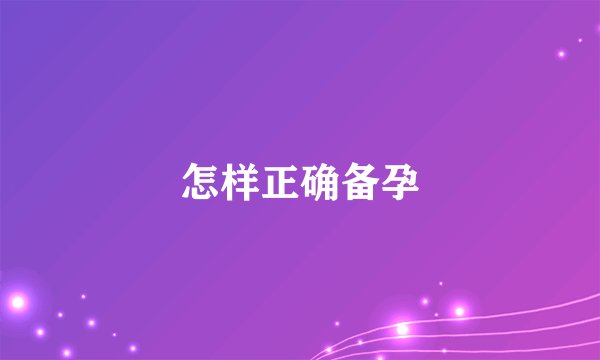 怎样正确备孕