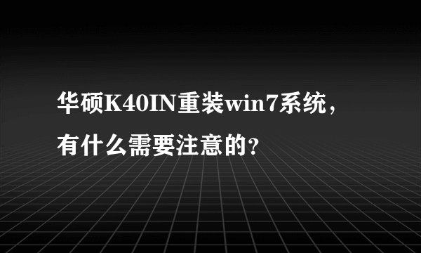 华硕K40IN重装win7系统，有什么需要注意的？