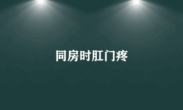 同房时肛门疼