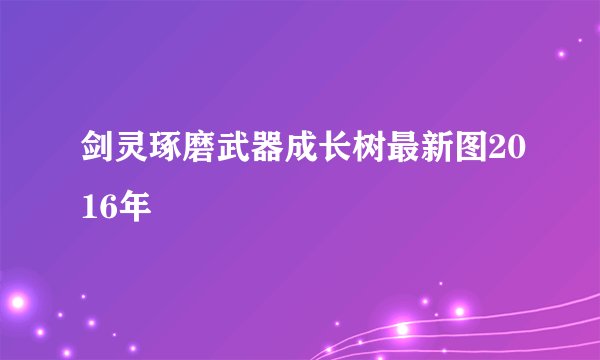 剑灵琢磨武器成长树最新图2016年