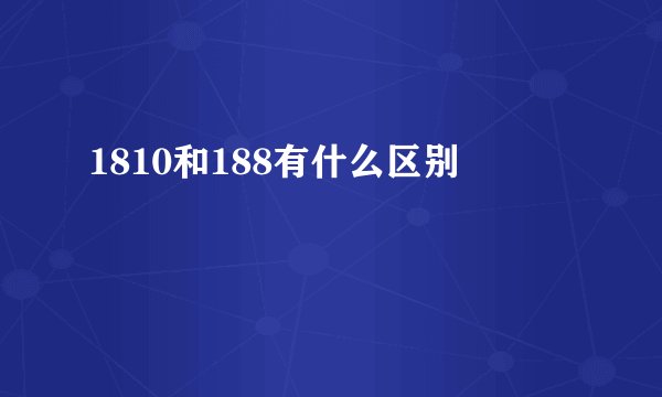 1810和188有什么区别