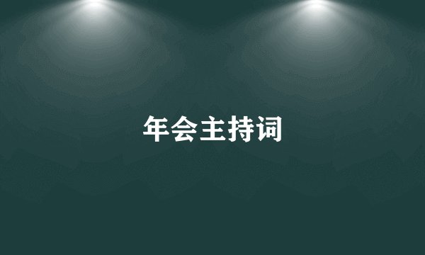 年会主持词