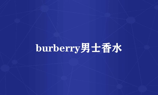 burberry男士香水