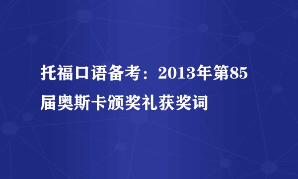 托福口语备考：2013年第85届奥斯卡颁奖礼获奖词