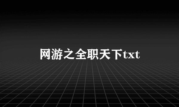 网游之全职天下txt
