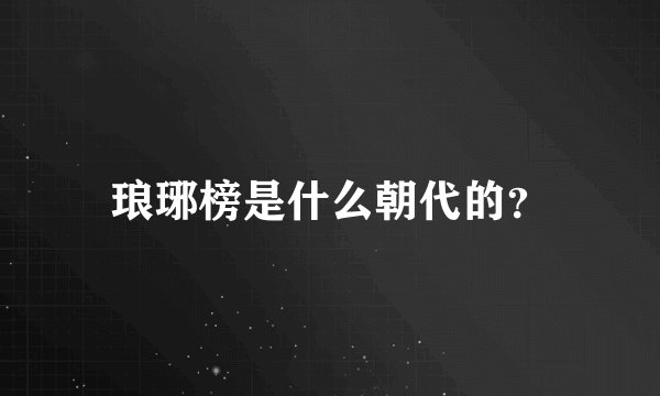 琅琊榜是什么朝代的？