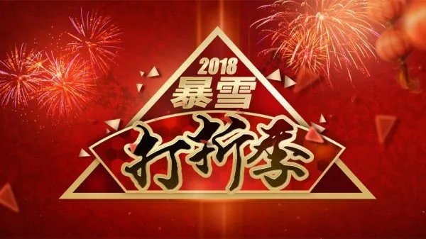 2018暴雪打折季开启 一起来感受暴雪爸爸的爱