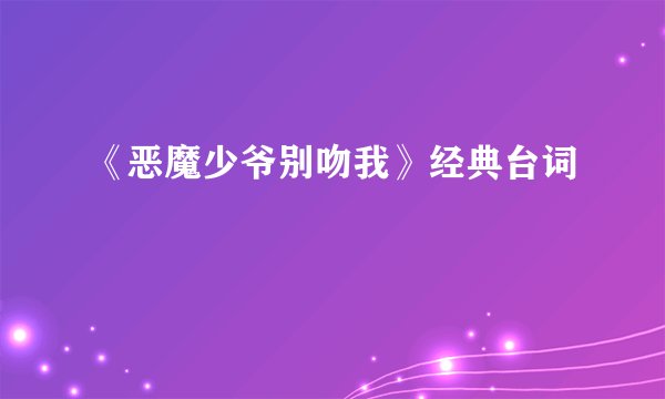 《恶魔少爷别吻我》经典台词