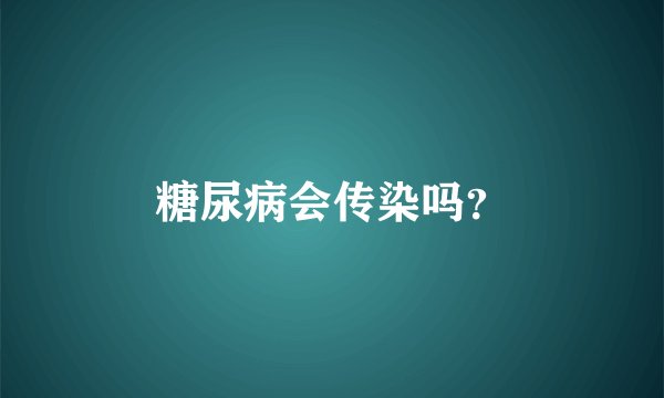 糖尿病会传染吗？