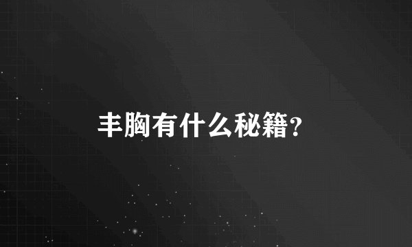 丰胸有什么秘籍？