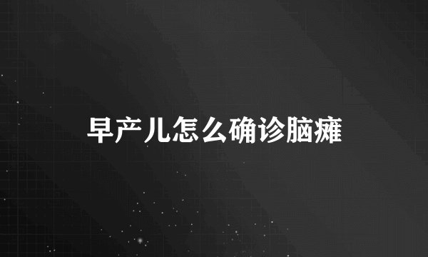 早产儿怎么确诊脑瘫