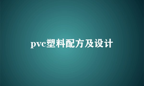 pvc塑料配方及设计