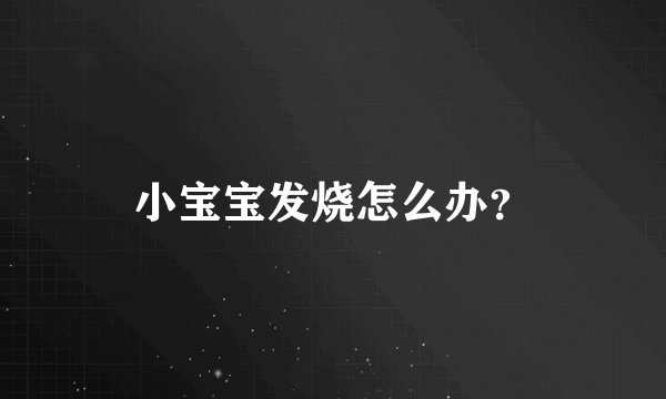 小宝宝发烧怎么办？