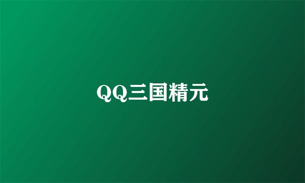 QQ三国精元