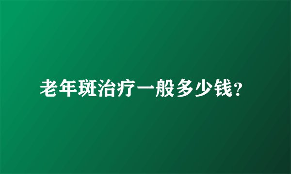 老年斑治疗一般多少钱？