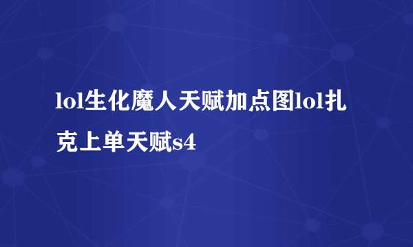 lol生化魔人天赋加点图lol扎克上单天赋s4