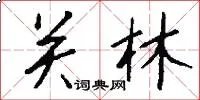 关林