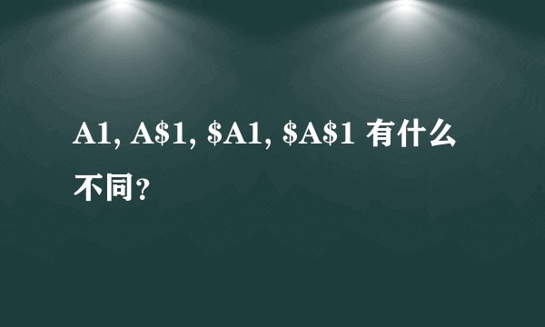 A1, A$1, $A1, $A$1 有什么不同？