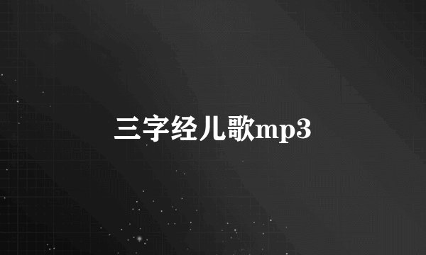 三字经儿歌mp3