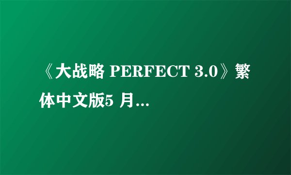 《大战略 PERFECT 3.0》繁体中文版5 月28 日上市