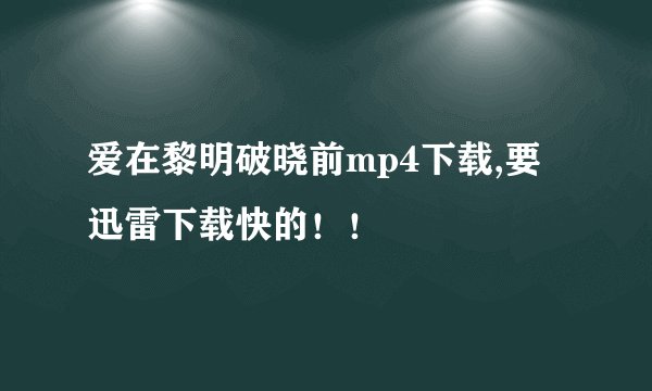爱在黎明破晓前mp4下载,要迅雷下载快的！！