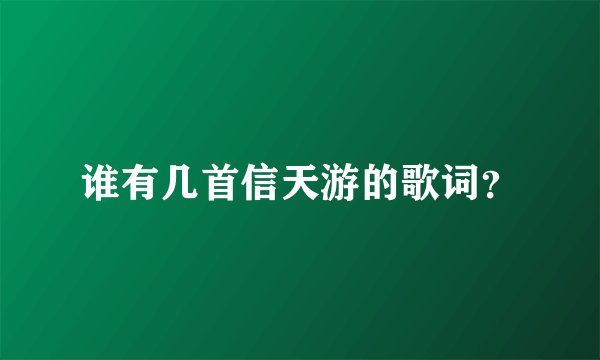谁有几首信天游的歌词？