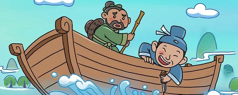 刻舟求剑译文 刻舟求剑明白什么道理