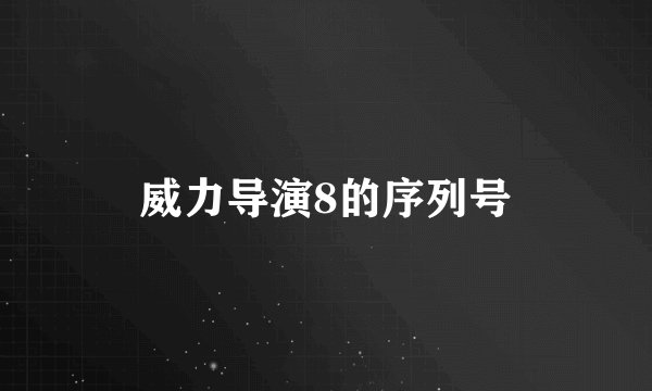 威力导演8的序列号