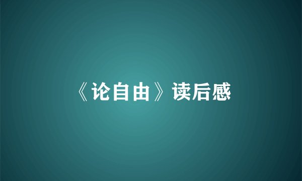 《论自由》读后感
