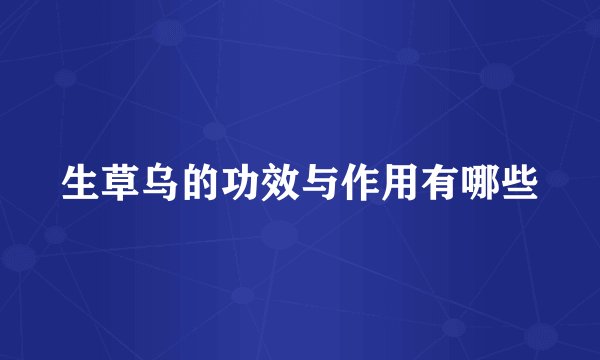 生草乌的功效与作用有哪些