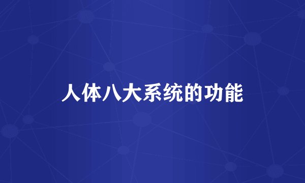 人体八大系统的功能