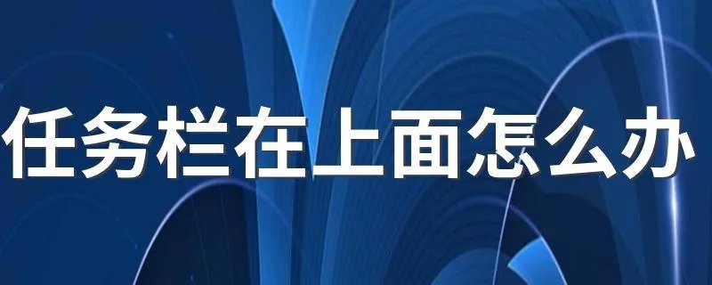 任务栏在上面怎么办 很简单的操作告诉你