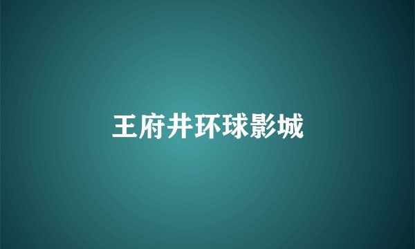 王府井环球影城