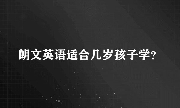 朗文英语适合几岁孩子学？