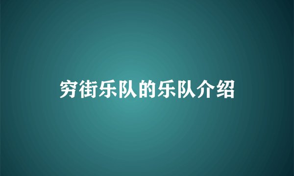 穷街乐队的乐队介绍