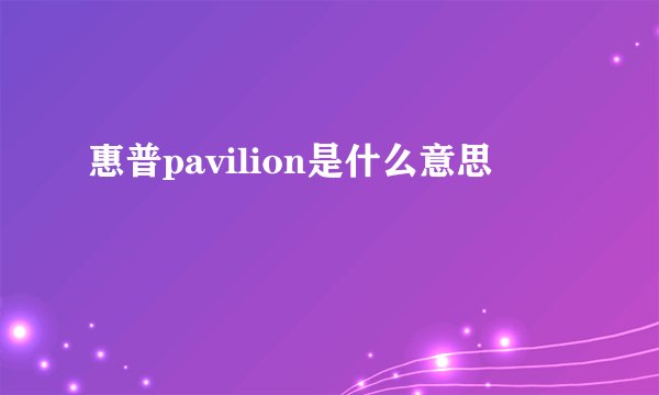 惠普pavilion是什么意思