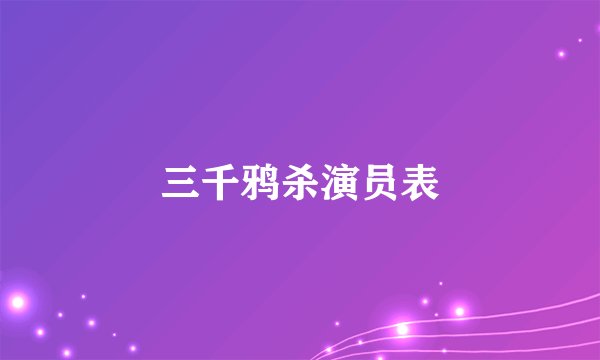三千鸦杀演员表