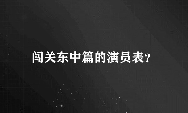闯关东中篇的演员表？