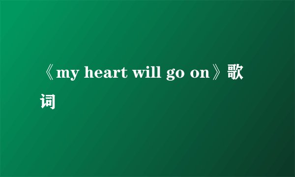 《my heart will go on》歌词