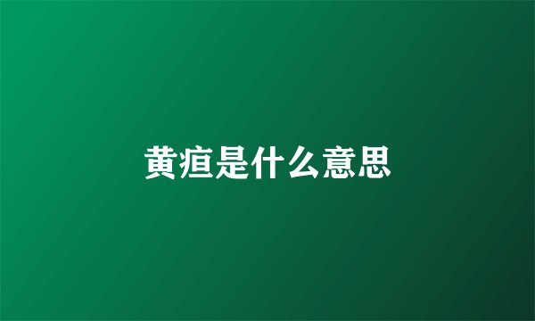 黄疸是什么意思