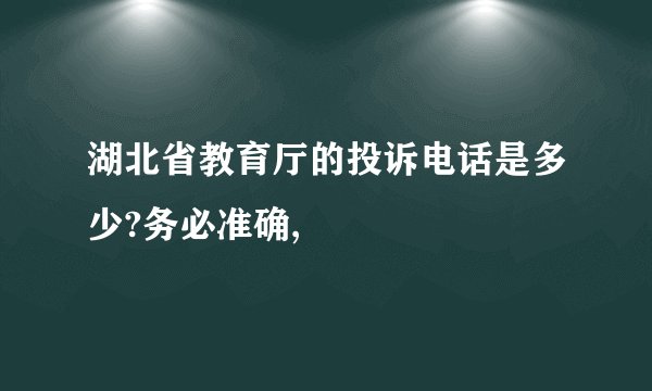 湖北省教育厅的投诉电话是多少?务必准确,