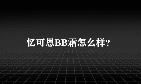 忆可恩BB霜怎么样？