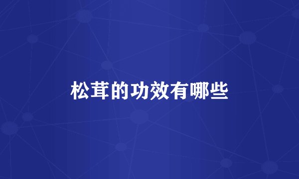 松茸的功效有哪些